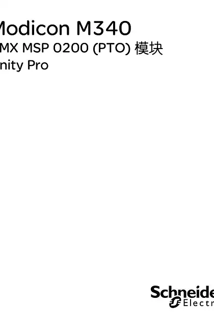schneider施耐德Modicon M340 BMX MSP 0200 (PTO) 模块 Unity Pro